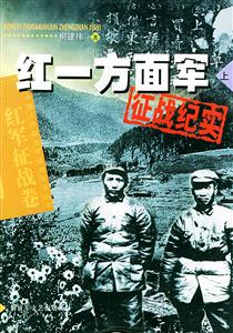 紅一方面軍征戰紀實紅軍征戰卷 紅一方面軍征戰紀實紅軍征戰卷