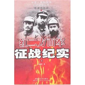 紅二方面軍征戰紀實 紅二方面軍征戰紀實