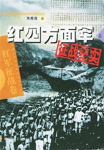 紅四方面軍征戰紀實上 紅四方面軍征戰紀實上