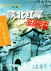 陜北紅軍征戰(zhàn)紀(jì)實 陜北紅軍征戰(zhàn)紀(jì)實