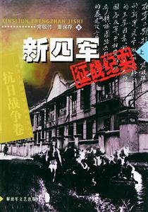 新四軍征戰(zhàn)紀(jì)實(shí)抗日戰(zhàn)爭(zhēng)卷 新四軍征戰(zhàn)紀(jì)實(shí)抗日戰(zhàn)爭(zhēng)卷