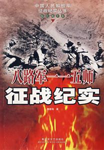 八路軍一一五師征戰(zhàn)紀(jì)實(shí) 八路軍一一五師征戰(zhàn)紀(jì)實(shí)