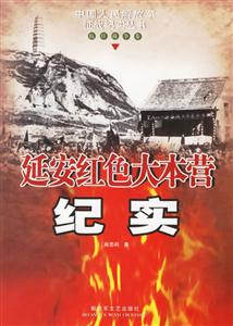 延安紅色大本營紀實抗日戰爭卷 延安紅色大本營紀實抗日戰爭卷