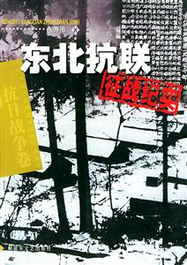 東北抗聯征戰紀實 東北抗聯征戰紀實