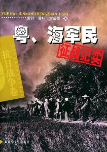 粵海軍民征戰(zhàn)紀(jì)實(shí)抗日戰(zhàn)爭(zhēng)卷 粵海軍民征戰(zhàn)紀(jì)實(shí)抗日戰(zhàn)爭(zhēng)卷