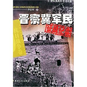 晉察冀軍民征戰紀實抗日戰爭卷 晉察冀軍民征戰紀實抗日戰爭卷