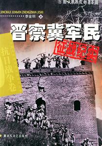 晉察冀軍民征戰(zhàn)紀(jì)實 晉察冀軍民征戰(zhàn)紀(jì)實