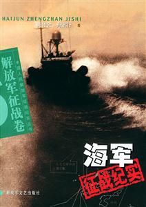 海軍征戰紀實 海軍征戰紀實