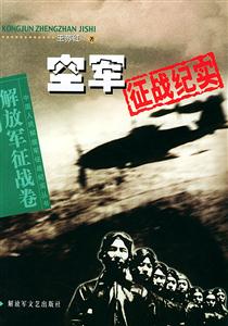 空軍征戰(zhàn)紀實 空軍征戰(zhàn)紀實