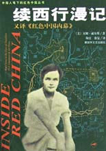 續西行漫記又譯《紅色中國內幕》 續西行漫記又譯《紅色中國內幕》