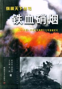 鐵血硝煙 鐵血硝煙