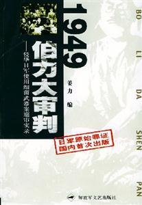 1949伯力大審判侵華日軍使用細菌武器案庭審實錄 1949伯力大審判侵華日軍使用細菌武器案庭審實錄