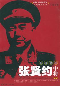 張賢約中將 張賢約中將