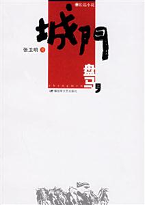 城門上盤馬 城門上盤馬