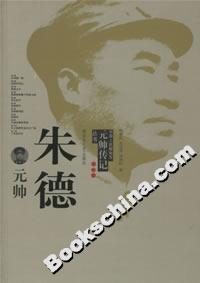 朱德元帥 朱德元帥