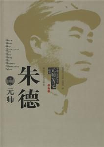 中國人民解放軍元帥傳記叢書朱德元帥 中國人民解放軍元帥傳記叢書朱德元帥