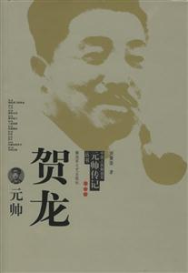 中國人民解放軍元帥傳記叢書賀龍元帥 中國人民解放軍元帥傳記叢書賀龍元帥
