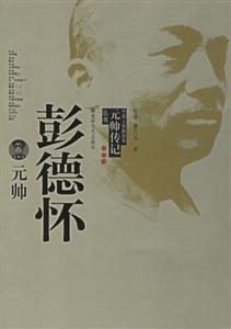 中國人民解放軍元帥傳記叢書彭德懷元帥 中國人民解放軍元帥傳記叢書彭德懷元帥