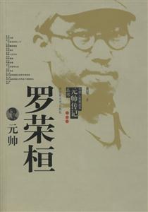 中國人民解放軍元帥傳記叢書羅榮恒元帥 中國人民解放軍元帥傳記叢書羅榮恒元帥