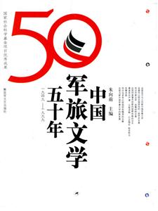中國軍旅文學五十年19491999