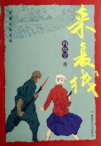 軍事長篇小說來復線 軍事長篇小說來復線