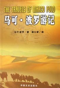 馬可波羅游記 馬可波羅游記