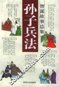 孫子兵法智謀故事總集九變篇