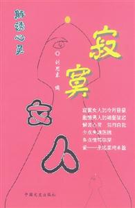 《寂寞女人恩殘愛盡》讀后感500字：揭秘寂寞背后的情感糾葛，數字化解讀女人如何在愛盡恩殘中重生，你準備好迎接這場情感挑戰了嗎？