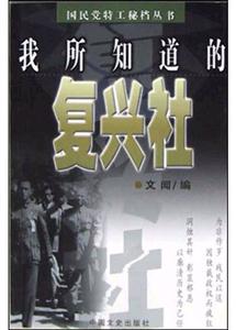 我所知道的復興社 我所知道的復興社