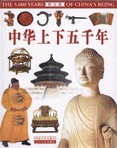中華上下五千年圖文版 中華上下五千年圖文版