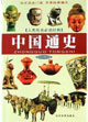 中國通史圖文版 中國通史圖文版