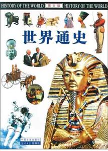 世界通史圖文版 世界通史圖文版