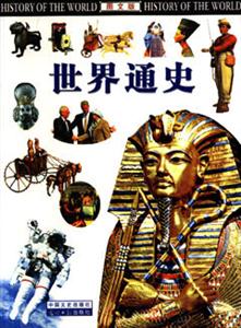世界通史 世界通史