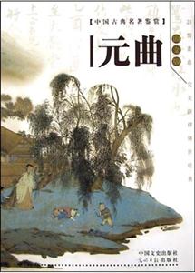 元曲 元曲