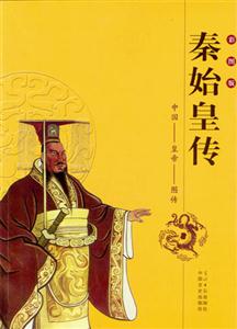 秦始皇傳