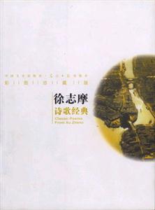 徐志摩詩歌經(jīng)典 徐志摩詩歌經(jīng)典