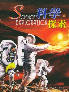科學探索 科學探索