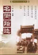 老北京文化名街踏跡 老北京文化名街踏跡