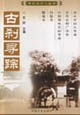 老北京文化古剎尋蹤 老北京文化古剎尋蹤