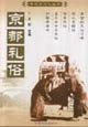 老北京文化京都禮俗 老北京文化京都禮俗