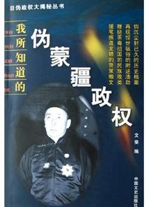我所知道的偽蒙疆政權(quán) 我所知道的偽蒙疆政權(quán)
