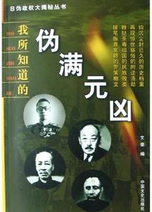 我所知道的偽滿元兇 我所知道的偽滿元兇