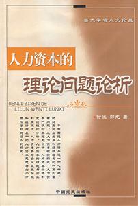 人力資本的理論問題論析 人力資本的理論問題論析