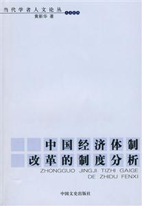 中國經濟體制改革的制度分析 中國經濟體制改革的制度分析