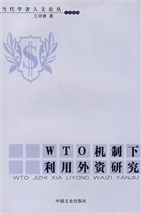 WTO機制下利用外資研究 WTO機制下利用外資研究
