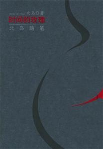 北島時間的玫瑰 北島時間的玫瑰