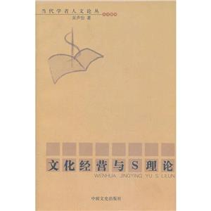文化經(jīng)營與S理論 文化經(jīng)營與S理論
