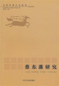 蔡東藩研究 蔡東藩研究