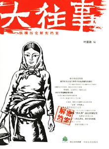 大往事《縱橫》歷史解密檔案 大往事《縱橫》歷史解密檔案