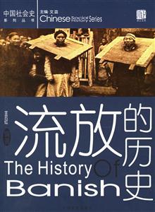 流放的歷史 流放的歷史